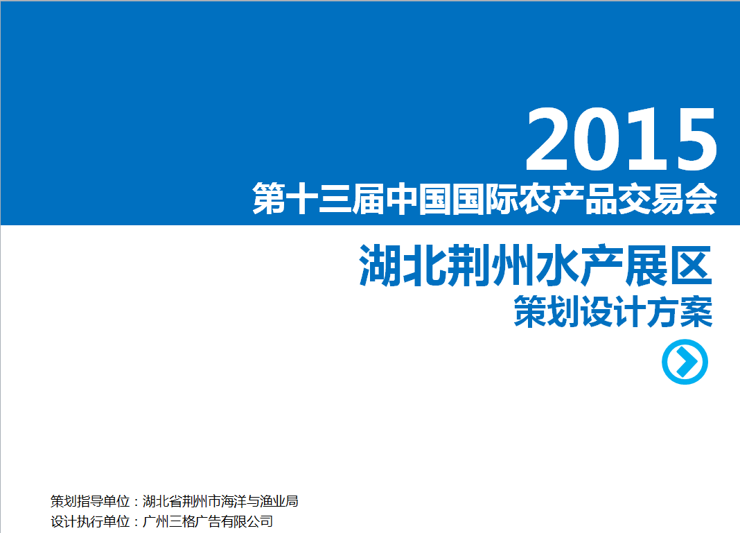 第十三届中国国际农产品交易会水产展区湖北荆州展区方案设计01